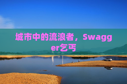 城市中的流浪者，Swagger乞丐