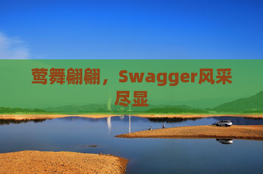 莺舞翩翩，Swagger风采尽显