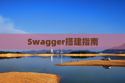 Swagger搭建指南
